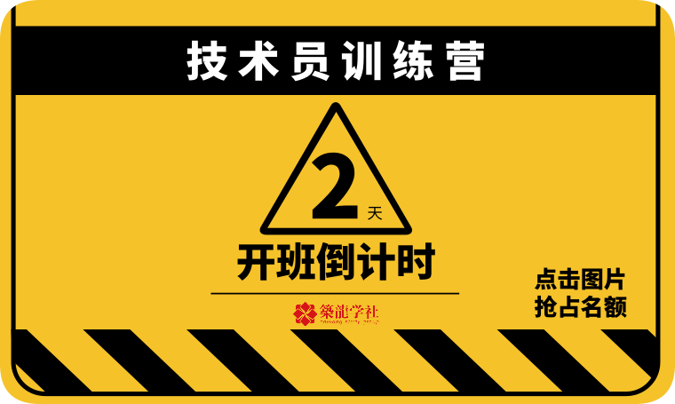 房建施工技术员学习资料下载-倒计时2天，专属于“房建技术员”的靠谱学习资料！