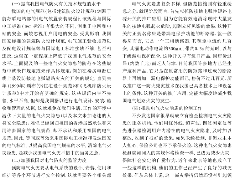 王厚余：对电气火灾主要隐患的分析和对策建议-减少电气火灾对策的建议