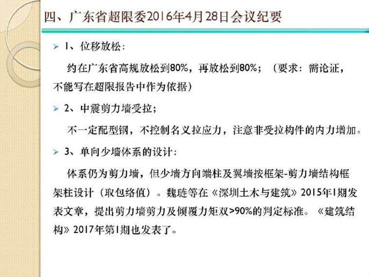 这个土暖气有什么问题资料下载-广东省超限设计若干问题探讨