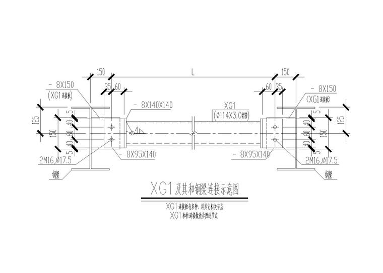 单层轻钢结构厂房结构施工图-XG1及其和钢梁连接示意图