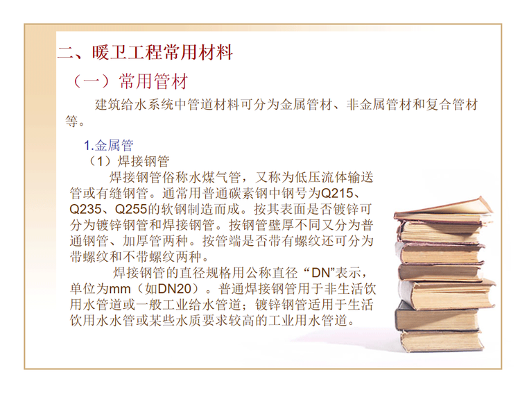 给排水工程计量与计价实务-暖卫工程常用材料