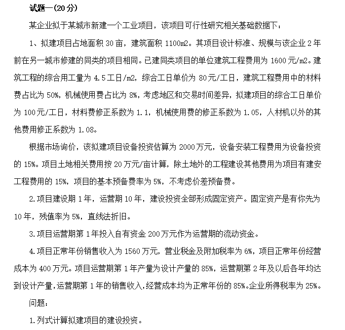 造价工程师案例分析总结资料下载-造价工程师《建设工程造价案例分析》真题