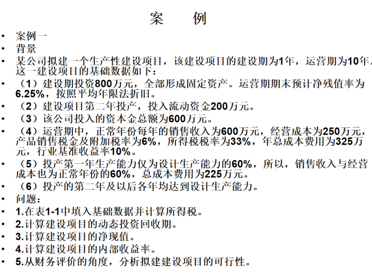 工程造价案例分析-案例一