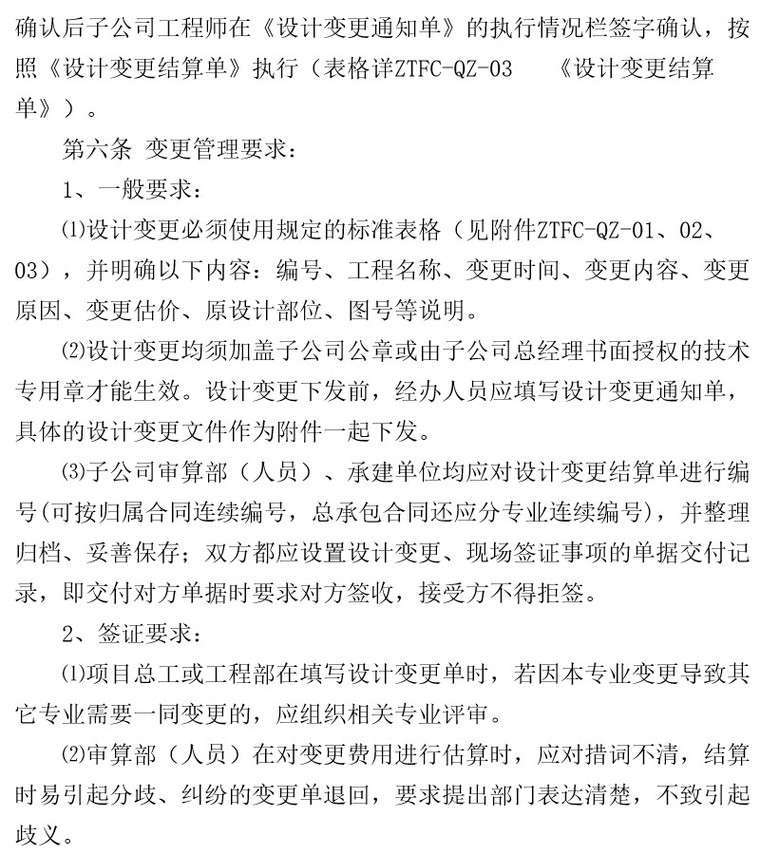 房产设计变更及现场签证管理办法-变更管理要求