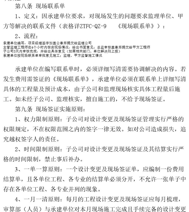 房产设计变更及现场签证管理办法-现场联系单