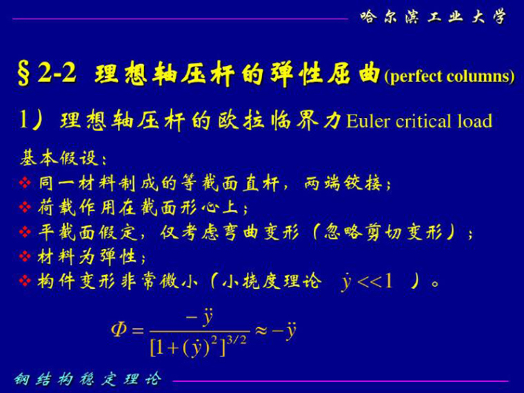 格构式轴心受压构件资料下载-轴心受压构件的弯曲屈服（PDF,共91页）