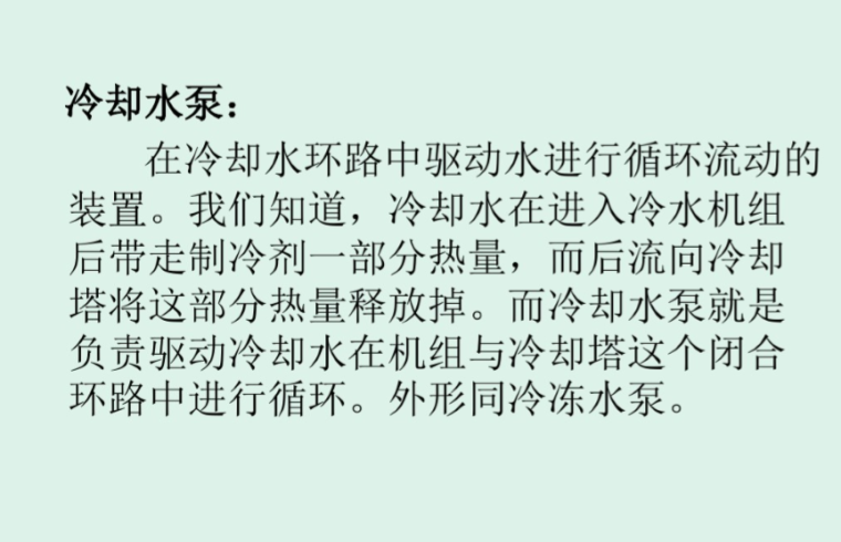 暖通常用单位换算资料下载-暖通空调水泵选型要点