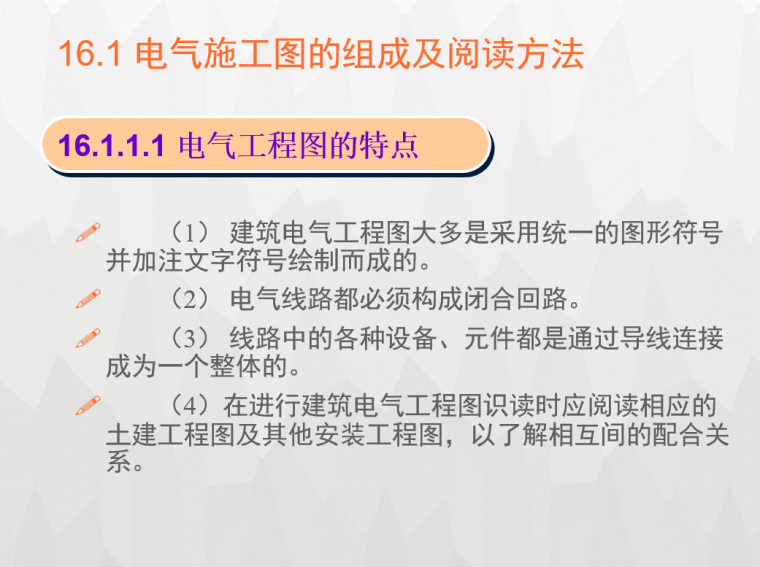 建筑电气施工图识图方法讲义-电气施工图组成