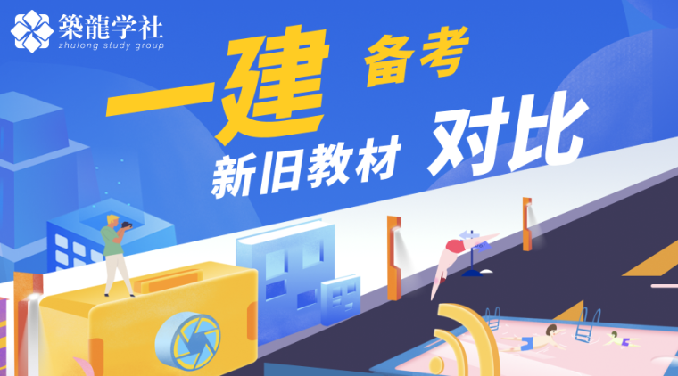 一建市政教材2019资料下载-[免费领取]一建教材新旧对比！（有考试计划的建议保存）