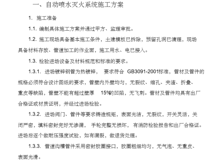 消防工程报警资料下载-消防工程施工组织设计(喷淋、报警、消火栓、泵房...）