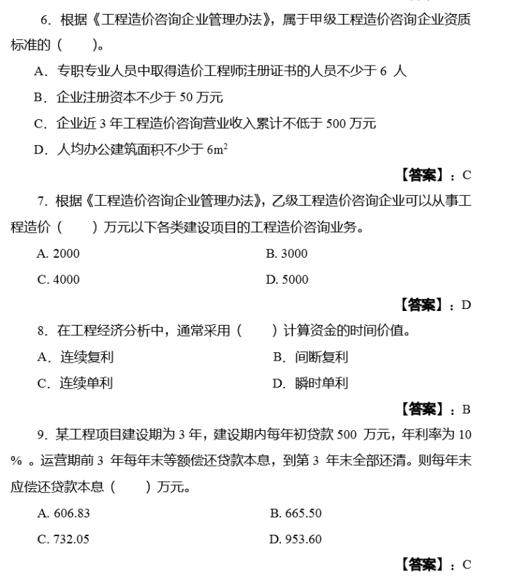 建筑工程造价管理基础理论资料下载-工程造价管理基础理论与相关法规真题与答案