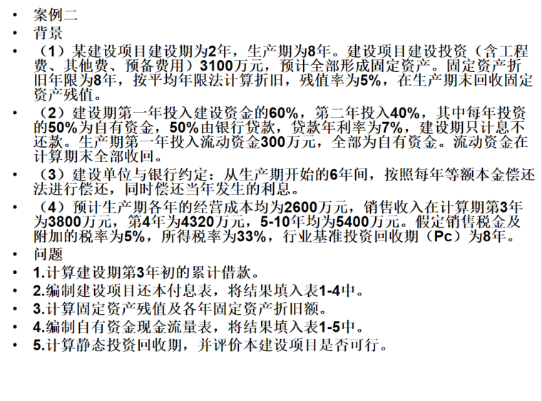 工程造价案例分析-案例二