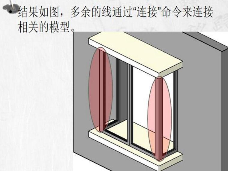 revit教程七窗簇的自定义(二)-连接相关的模型