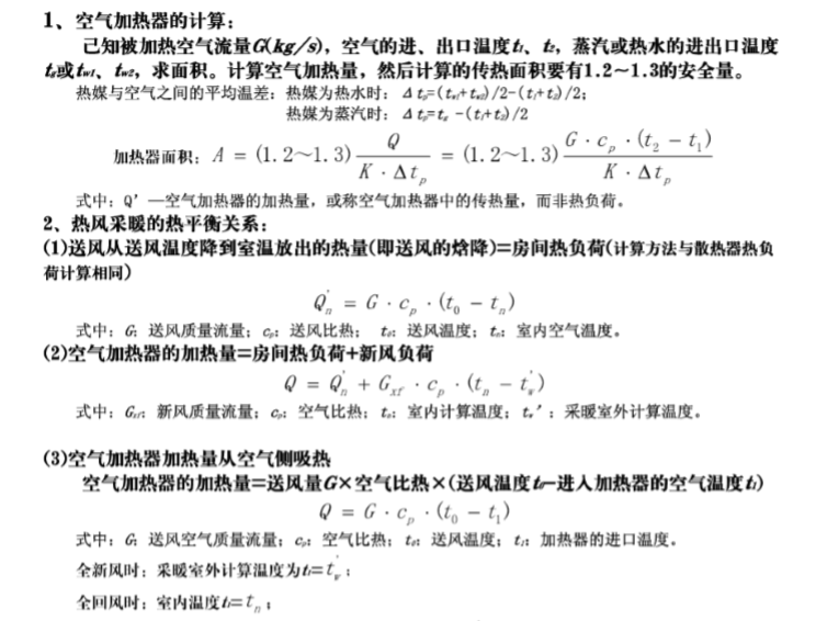 暖通注册考试资料整理-空气加热器的计算