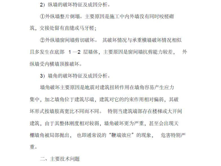 工程结构抗震设计总结资料下载-砖混结构房屋抗震加固方法设计（PDF，共6页）