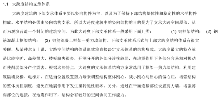 [论文]大跨度钢结构厂房结构支承体系与屋盖结构体系的设计探讨-大跨度结构支承体系