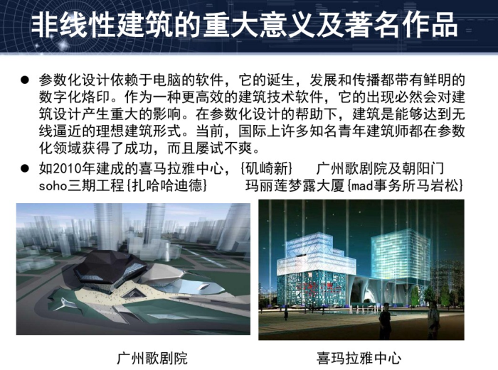 建筑资料员培训课件资料下载-非线性参数化建筑设计课件