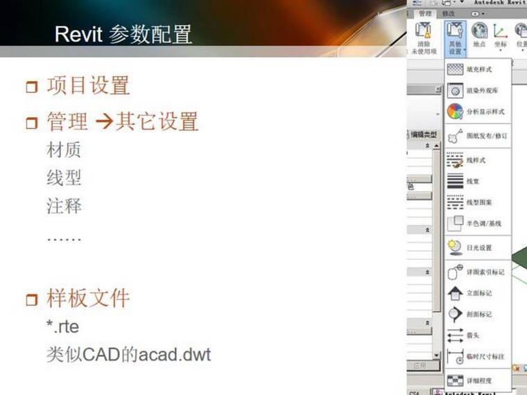 revit教程一RevitArchitecture基础知识-Revit项目设置