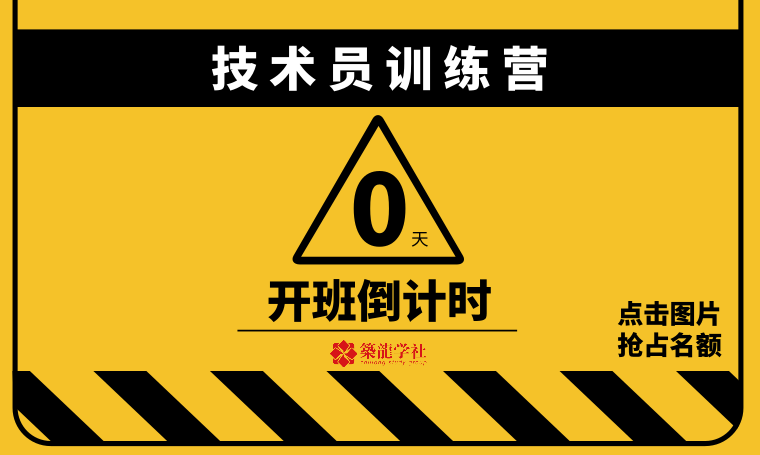 总工训练营资料下载-[今晚开班]想让总工满意？学我！