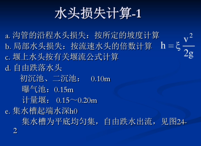 典型污水处理系统（北京污水处理厂）-水头损失计算