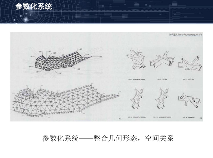 非线性参数化建筑设计课件-参数化系统