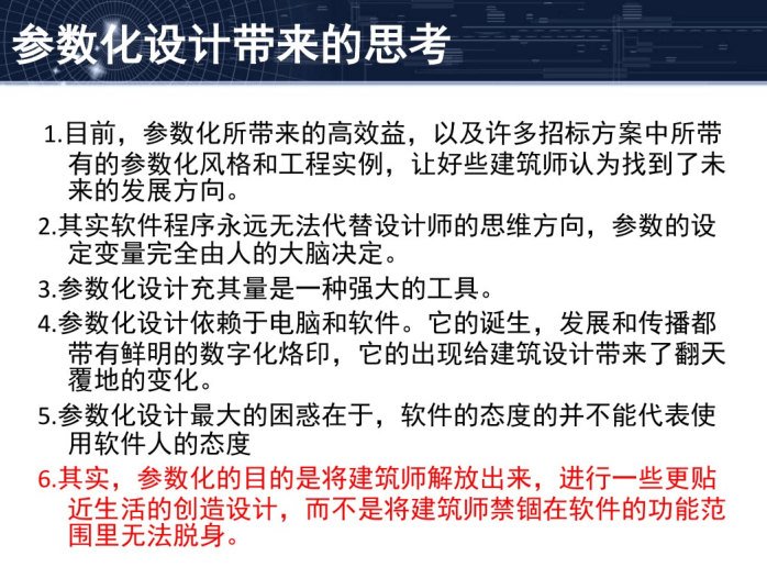 非线性参数化建筑设计课件-参数化设计带来的思考