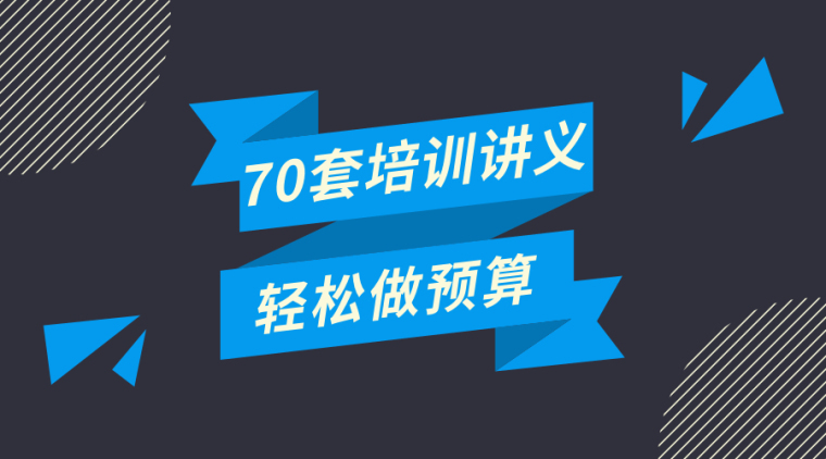 电气制图讲义资料下载-70套培训讲义（识图、平法、计价），赶快收