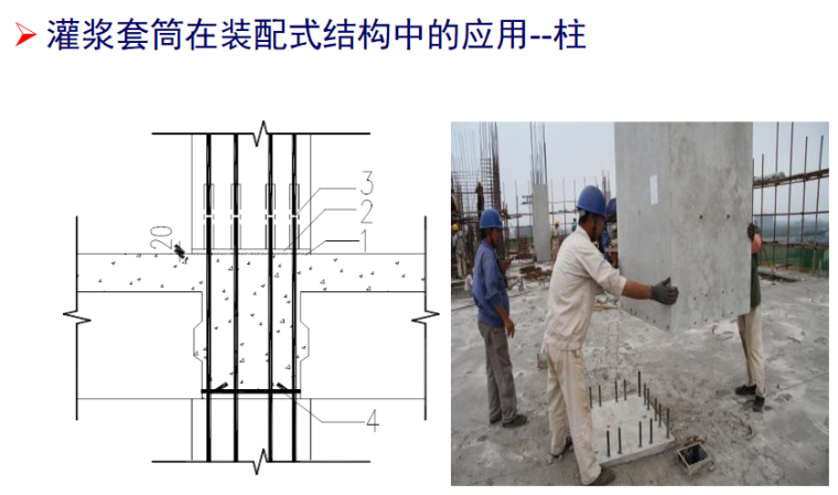 装配式混凝土建筑PC构件的连接方式-灌浆套筒在装配式结构中的应用--柱