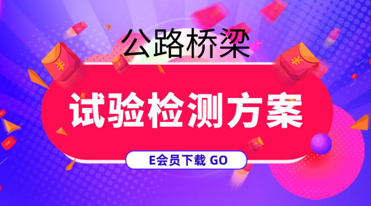 特大桥梁测量方案资料下载-45篇公路桥梁隧道试验检测方案合集