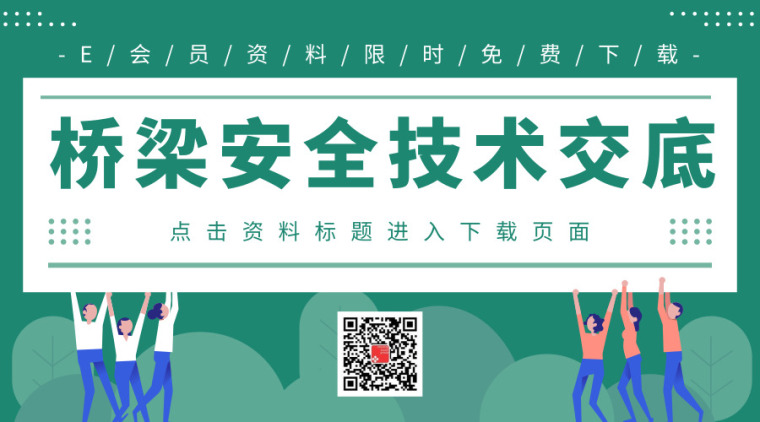 安全技术篇资料下载-43篇桥梁各部分施工安全技术交底合集~