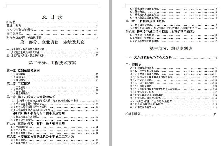 立体绿化工程施工组织设计资料下载- 某绿化工程施工组织设计方案范本（word+32页）