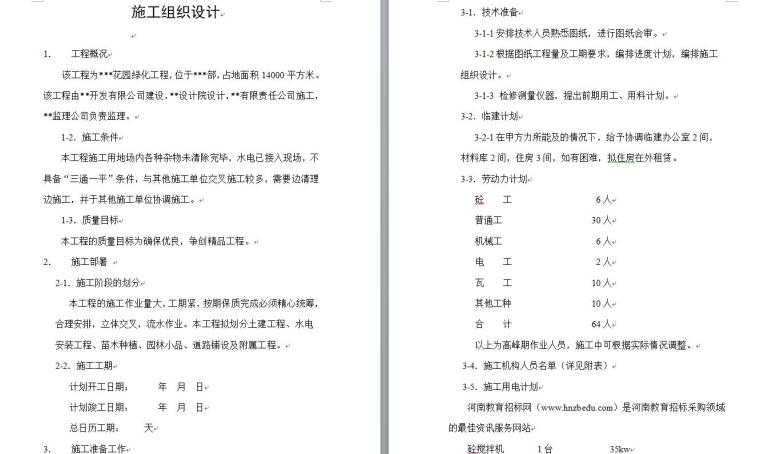 高铁站绿化施工组织设计资料下载-花园绿化工程施工组织设计方案文本