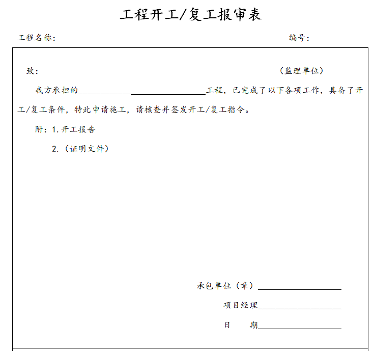 工程開工復工報審表