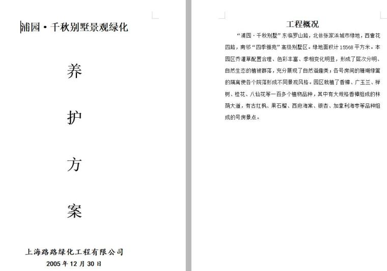 绿化养护施工方案内容资料下载-某别墅景观绿化养护方案施工组织设计方案文本