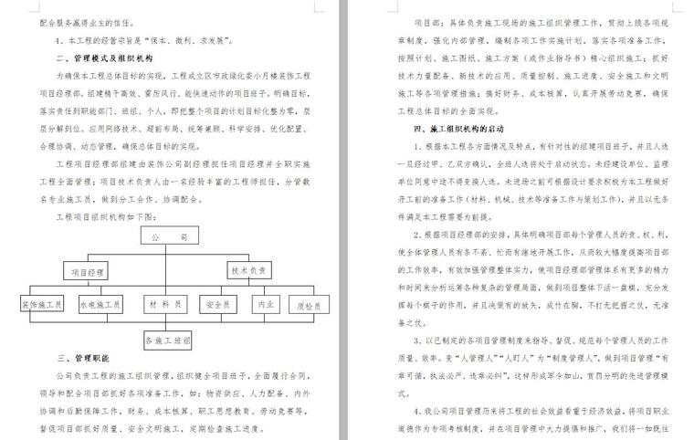 [重庆]市政绿化装饰工程施工组织设计文本（word+42页）-页面二