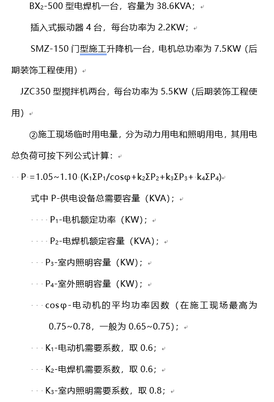 矿井修理车间施工现场临时用电施工组织设计方案-用电负荷计算