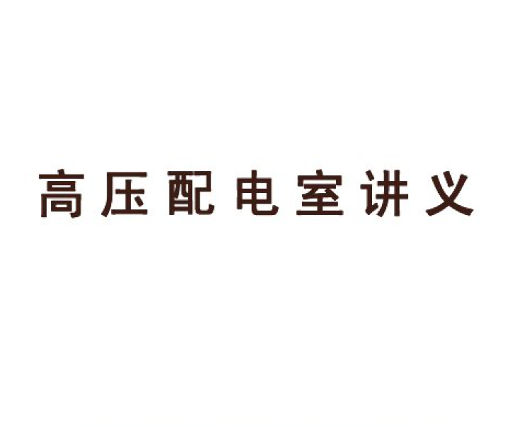 配电室视频监控系统资料下载-高压配电室讲义 68页