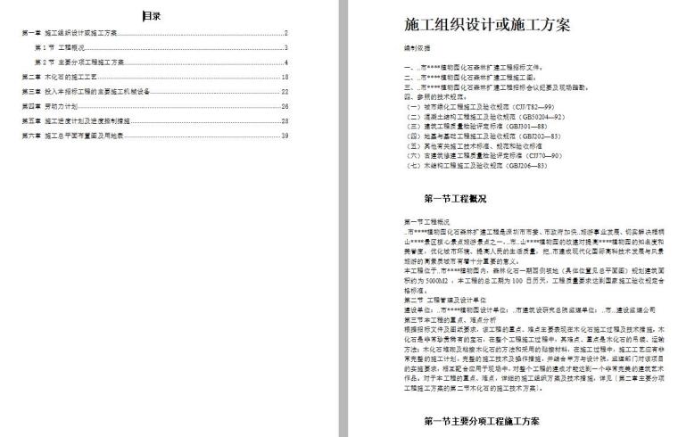 农业园植物配置资料下载-某植物园扩建工程施工组织设计方案文本（WORD+60页）