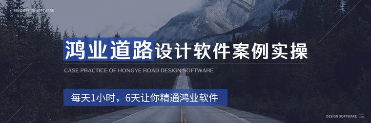 路线设计实操资料下载-[好消息]9.9元鸿业道路设计软件案例实操开课啦！