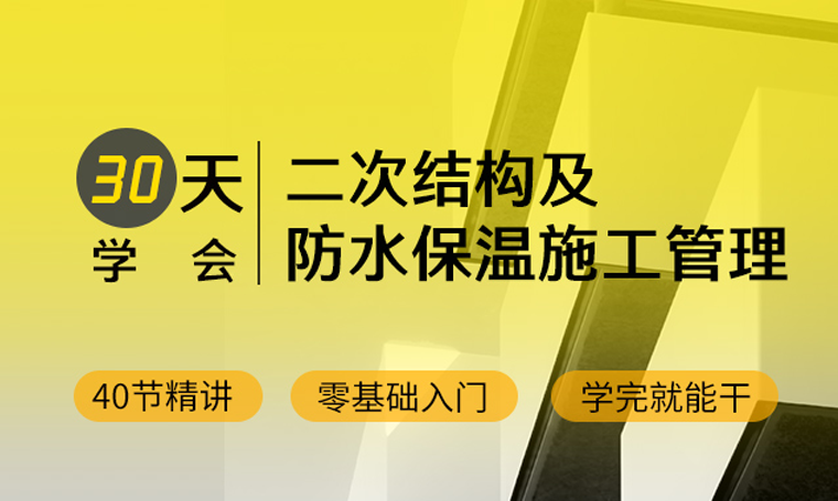 BIM技术免费公开课资料下载-[免费公开课]这些都不会，还敢说懂二次结构？