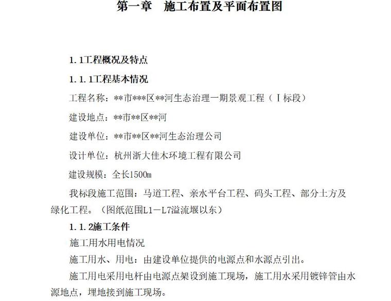 矿治理施工组织设计资料下载-河道景观生态治理一期景观工程施工组织设计方案文本（word+60页）