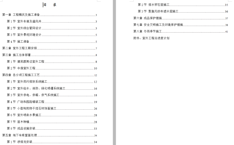 室外工程施工组织方案资料下载-[内蒙古]室外工程施工组织设计方案文本（word+40页）