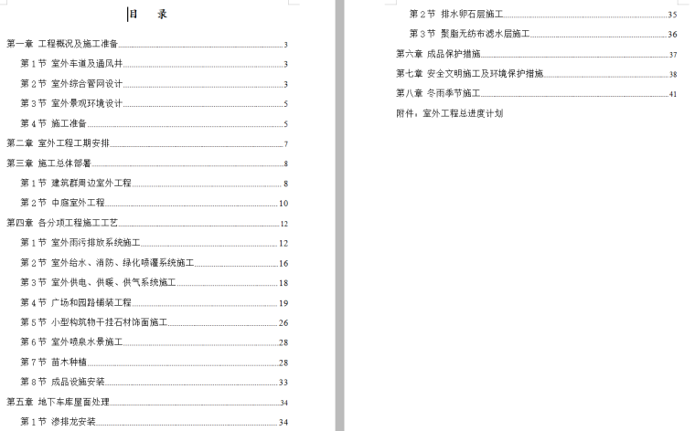 [内蒙古]室外工程施工组织设计方案文本（word+40页）-页面一