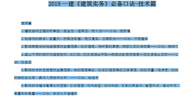 点击领取[2019 一建《建筑实务》必备技术口诀]-一建