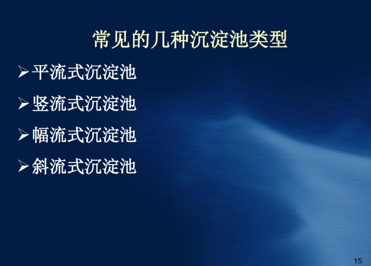 工艺污水处理方案资料下载-污水处理基本工艺流程