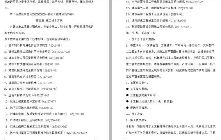 公园新建工程施工组织设计资料下载-公园建设工程二标段施工组织设计方案文本（word+42页）