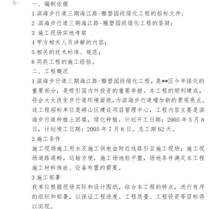 雕塑施工工程方案资料下载-滨海步行道三期海江路-雕塑园段绿化工程施工组织设计方案（WORD+41页）