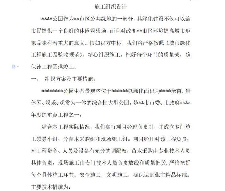 湿地公园修建性详细规范资料下载- 综合性大型公园施工组织设计方案文本（word+35页）