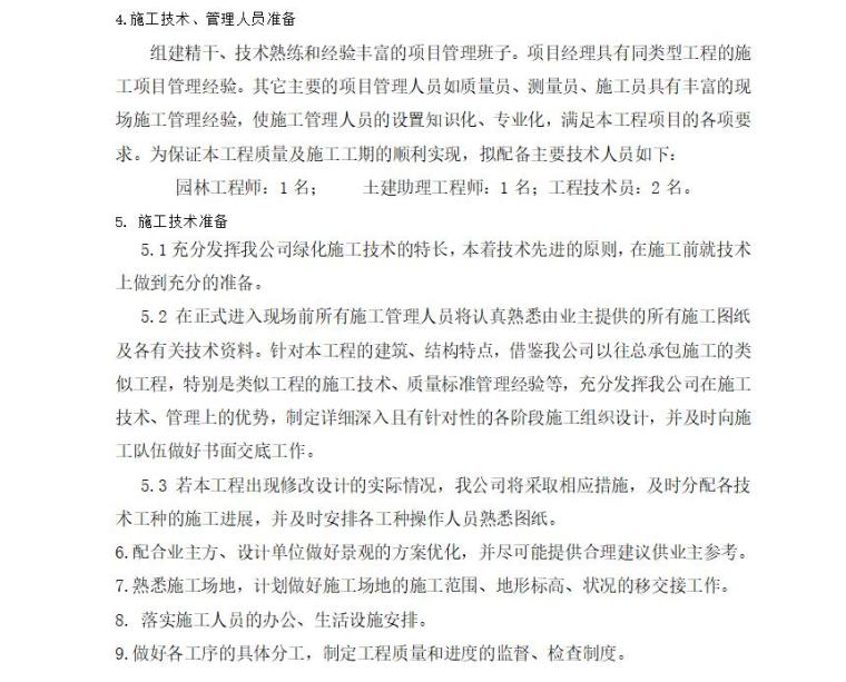 大型楼盘景观施工组织资料下载-某园林景观工程施工组织设计方案文本（word+33页）