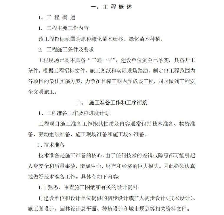 施工组织设计绿化工程资料下载-某省绿化工程施工组织设计方案文本（word+40页）